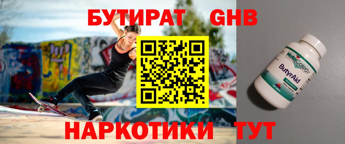 БУТИРАТ GHB Сочи